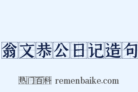 翁文恭公日记造句是什么意思的图片